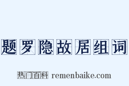 题罗隐故居组词是什么意思的图片